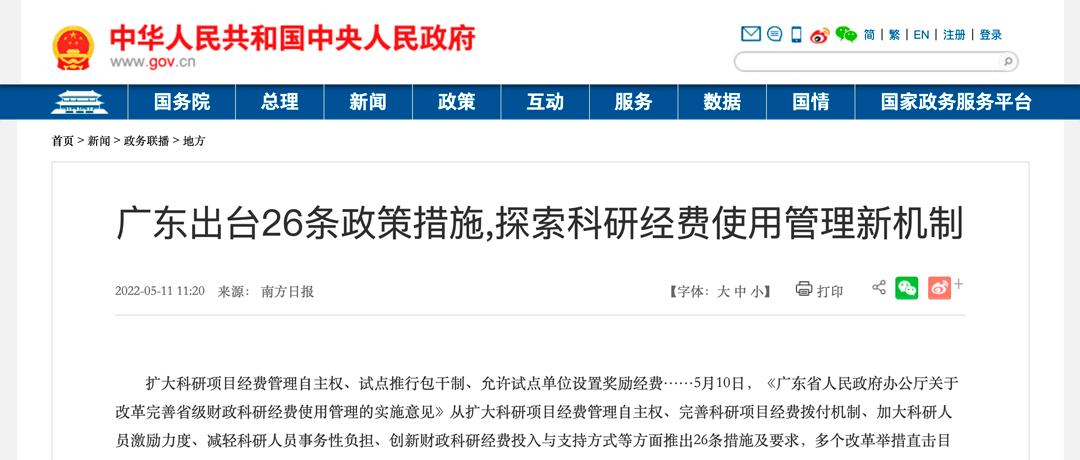 广东省出台26条政策措施，探索科研经费使用管理新机制