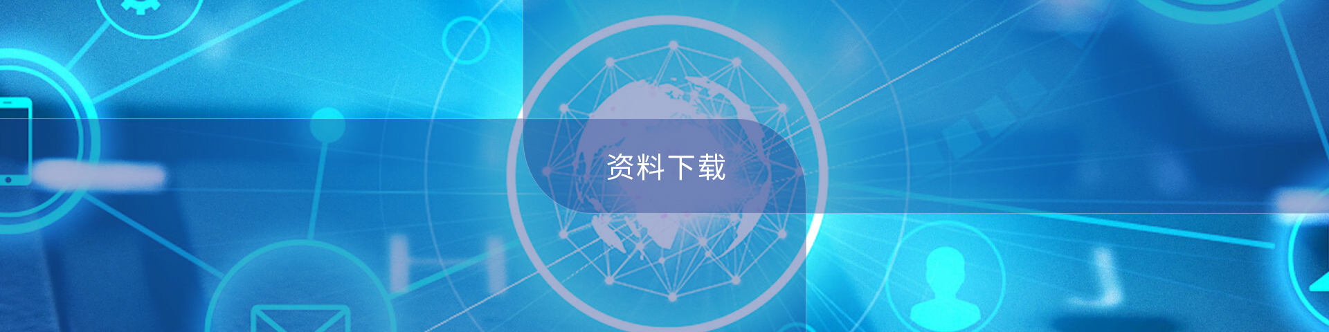 文档下载